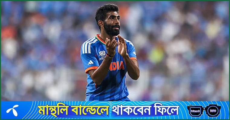 ‘বুমরাহ যেন এক জিন, চেরাগে ঘষা দিলেই বেরিয়ে আসবে’
